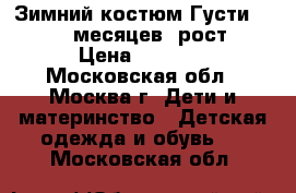 Зимний костюм Густи (Gusti) 18месяцев, рост 82 › Цена ­ 2 000 - Московская обл., Москва г. Дети и материнство » Детская одежда и обувь   . Московская обл.